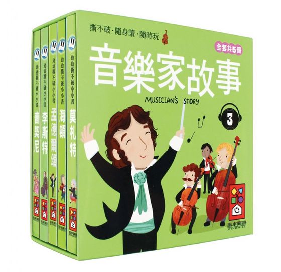 幼幼撕不破小小書-音樂家的故事3
